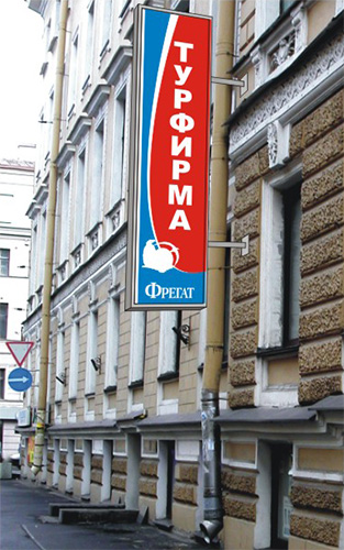 Рекламная вывеска для турфирмы "Фрегат"