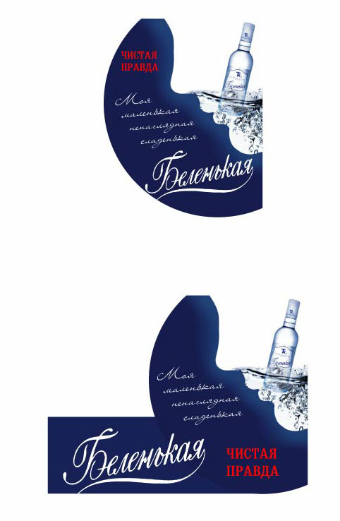 POS водка "Беленькая"