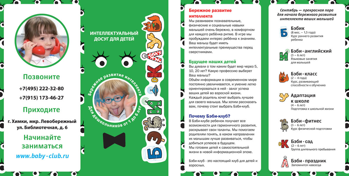 Буклет для Бэби клуба