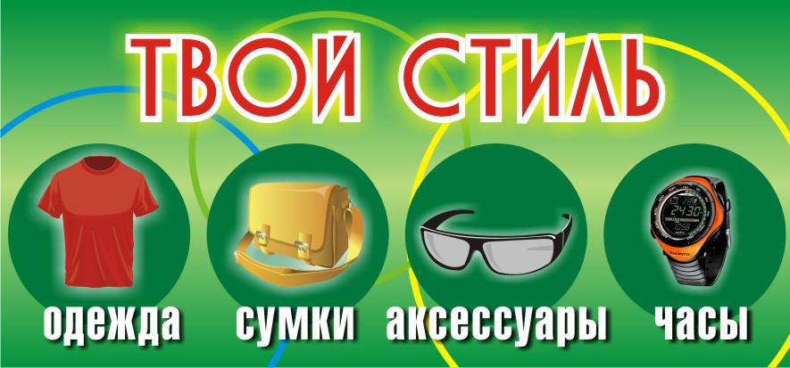 Баннер"Твой стиль"