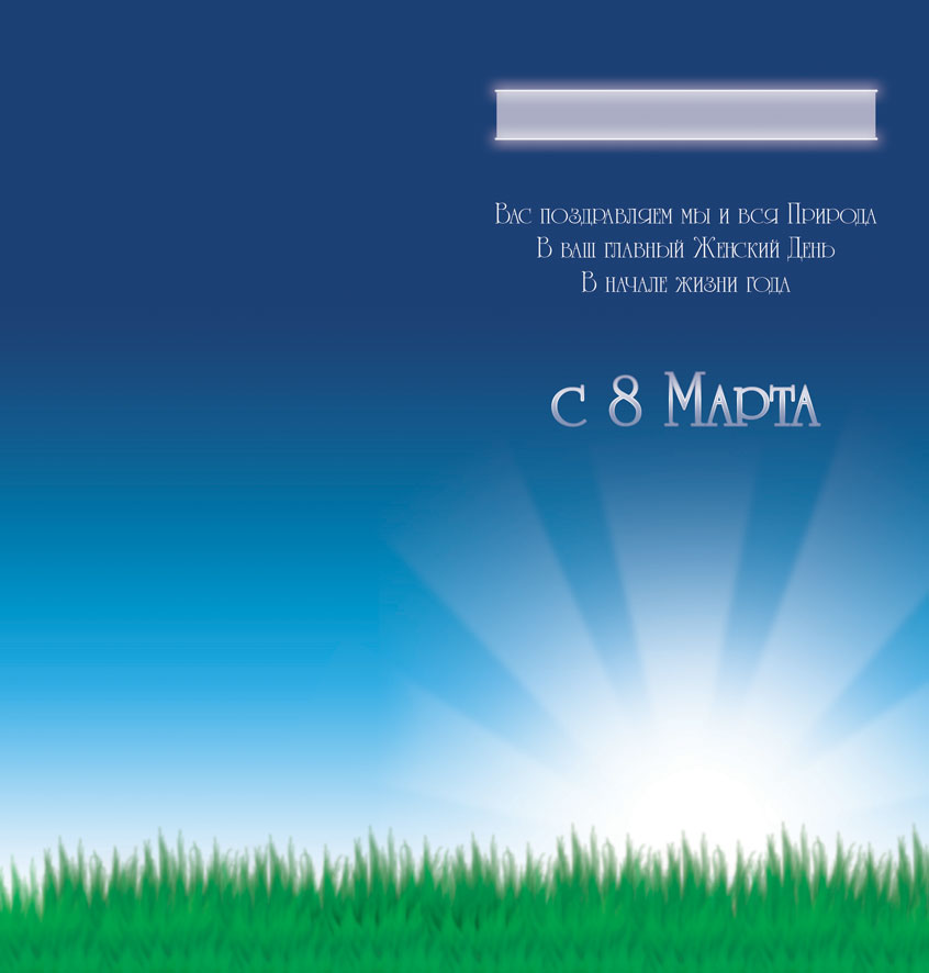 Открытка к 8 Марта.