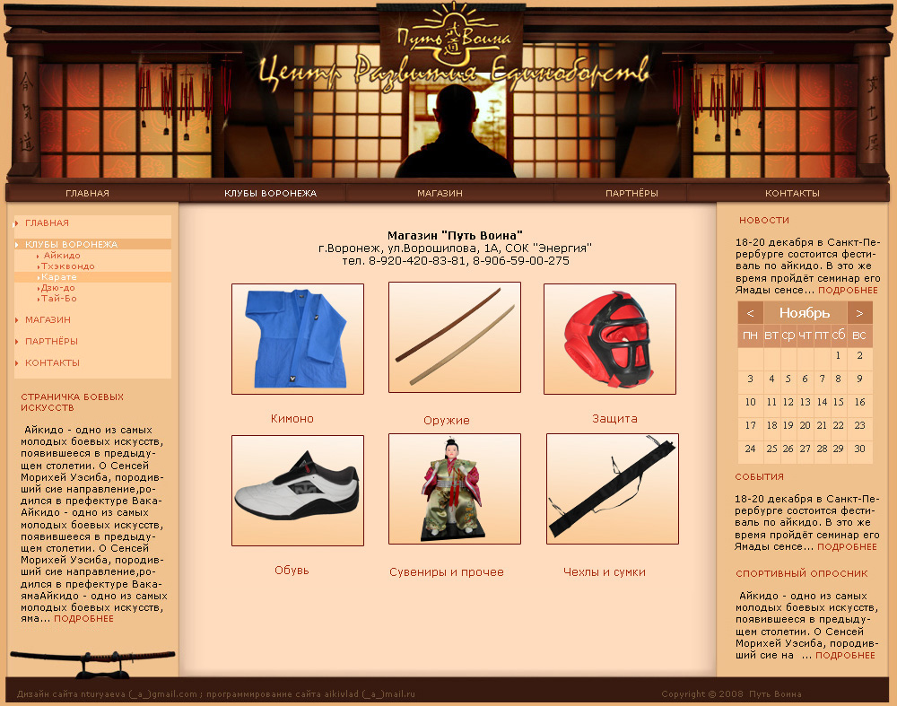 Сайт для клуба развития единоборств "Путь Воина"