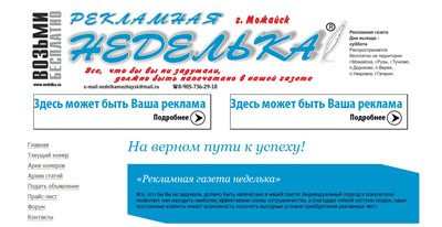 Сайт рекламной газеты "Неделька"