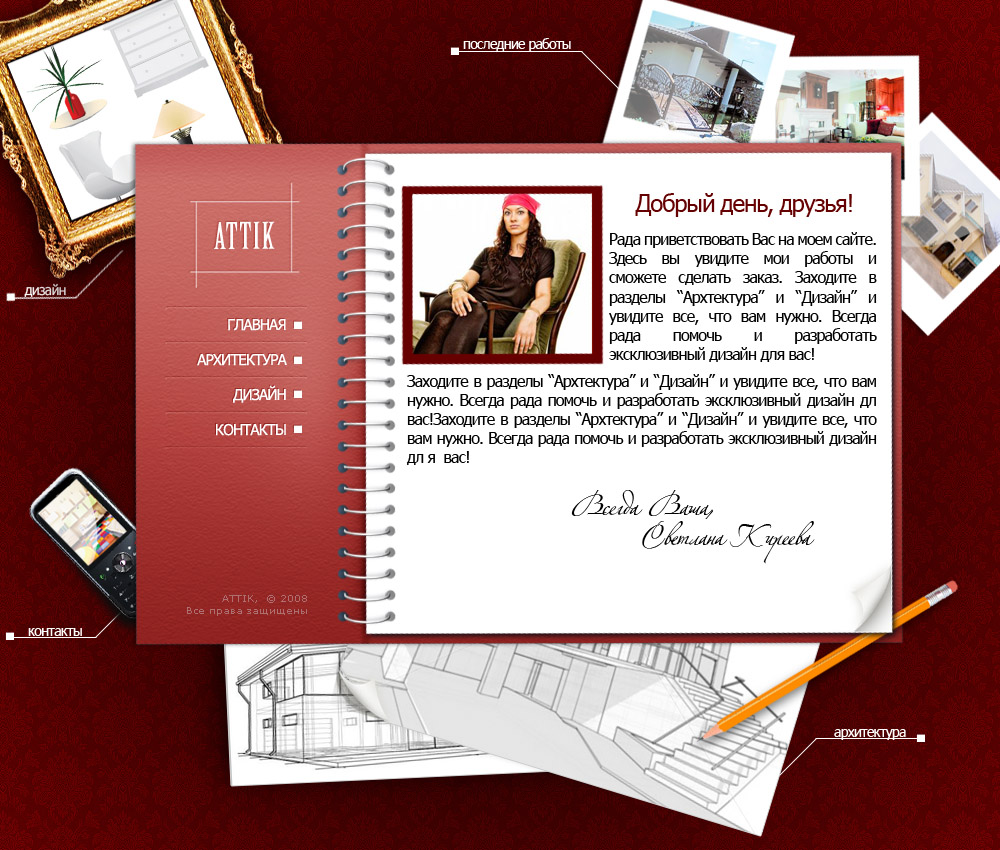 Сайт архитектора
