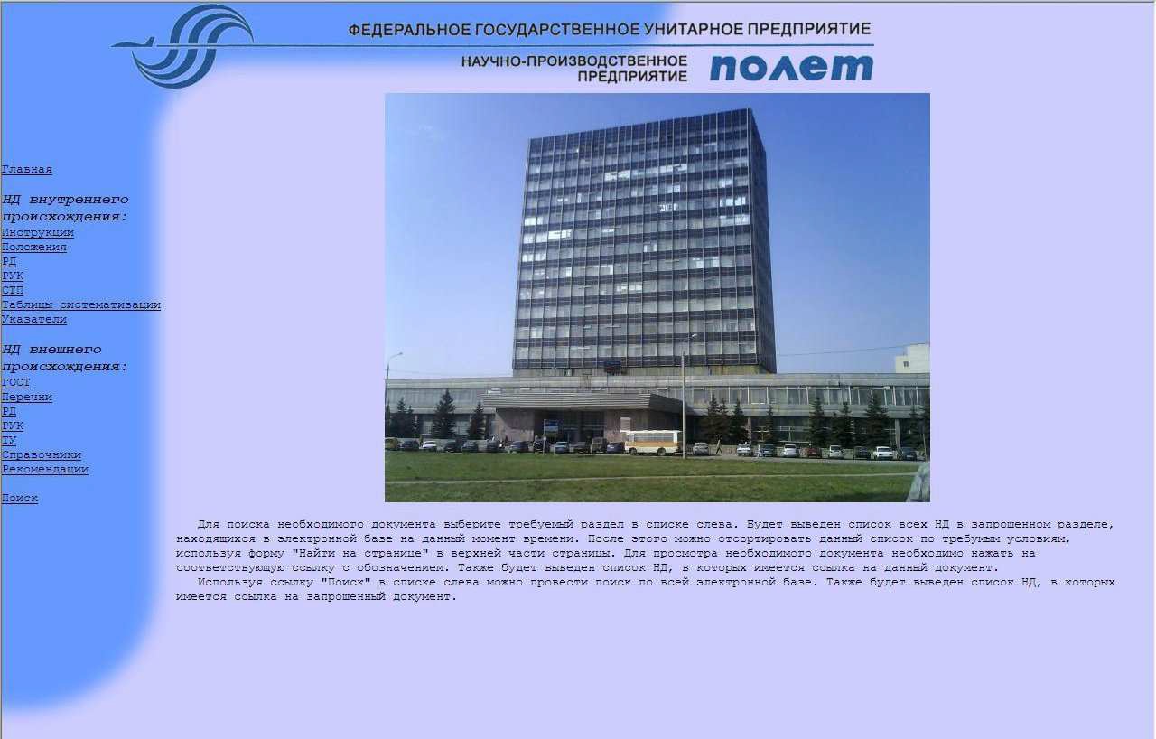 Внутренний сайт НПП "Полет"