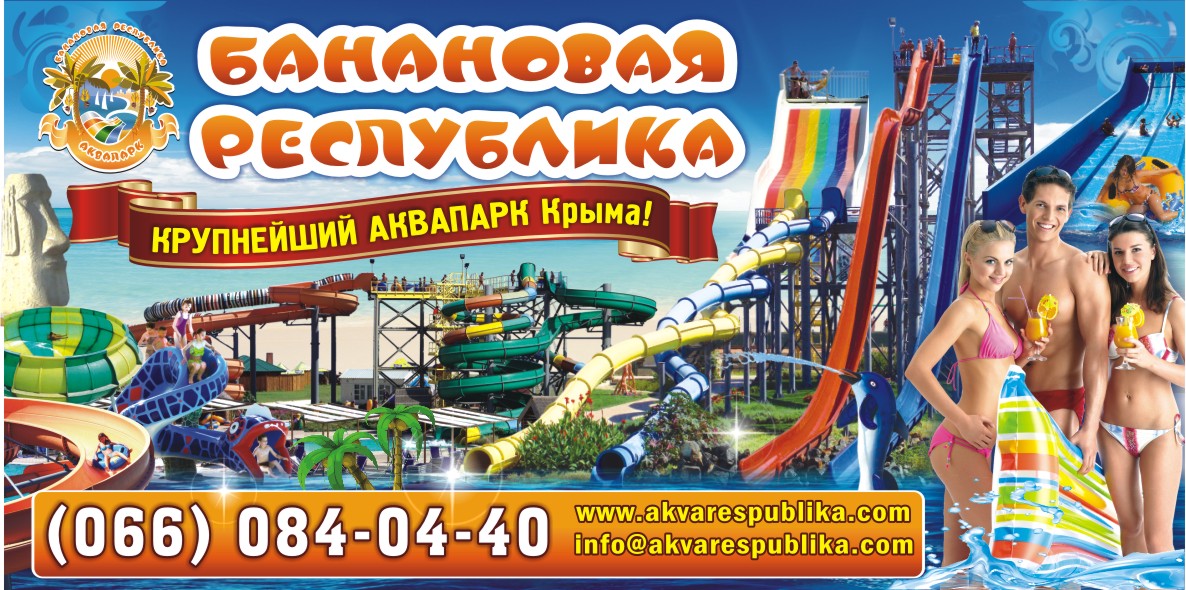 Бигборд Крым Аквапарк