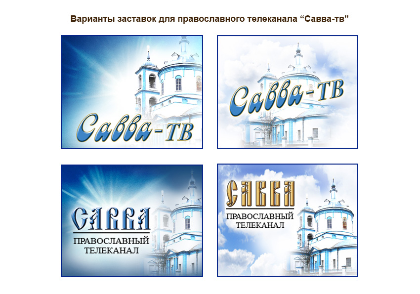 варианты дизайна заставки  для "Савва-ТВ"