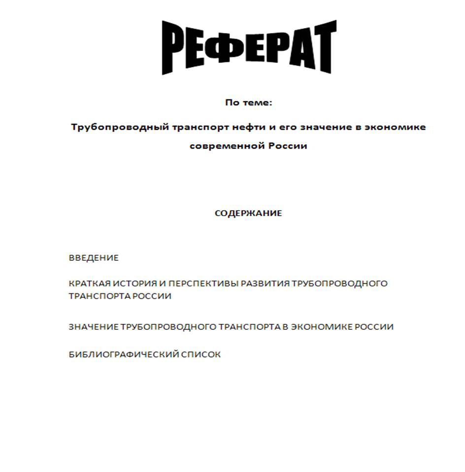 Трубопроводный транспорт нефти и его значение в экономике современной