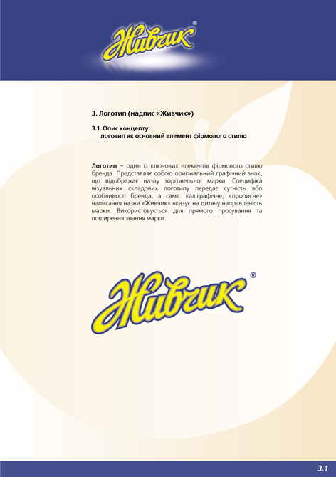 Брендбук ТМ "Живчик" (Оболонь)