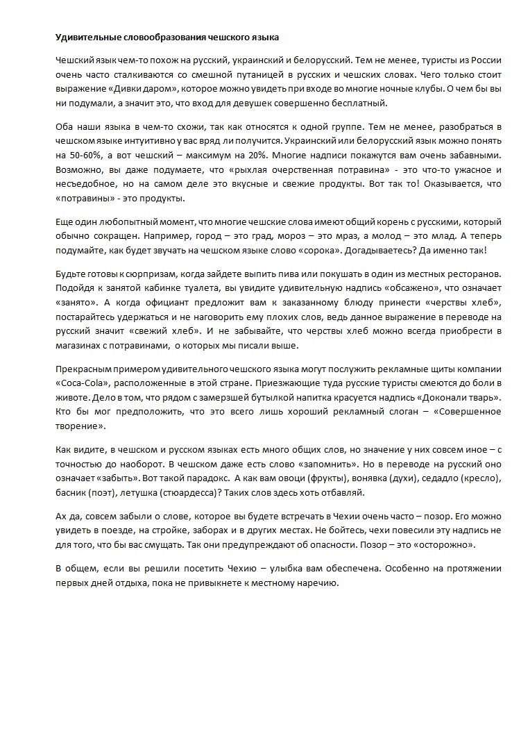 "Удивительные словообразование чешского языка"Копират