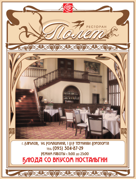 ресторан полет