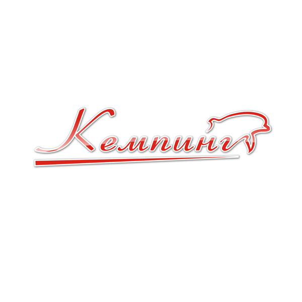 Лого "Кемпинг"