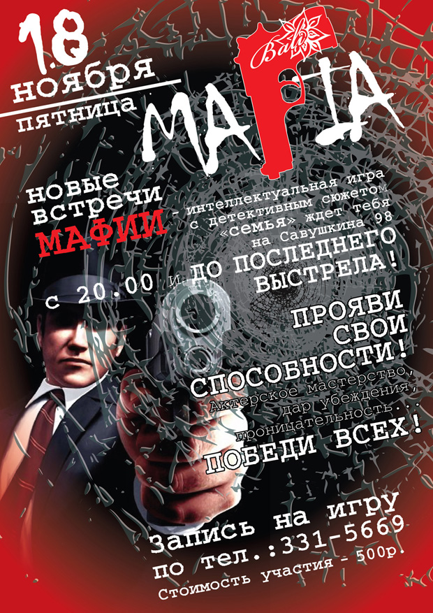 мафия афиша