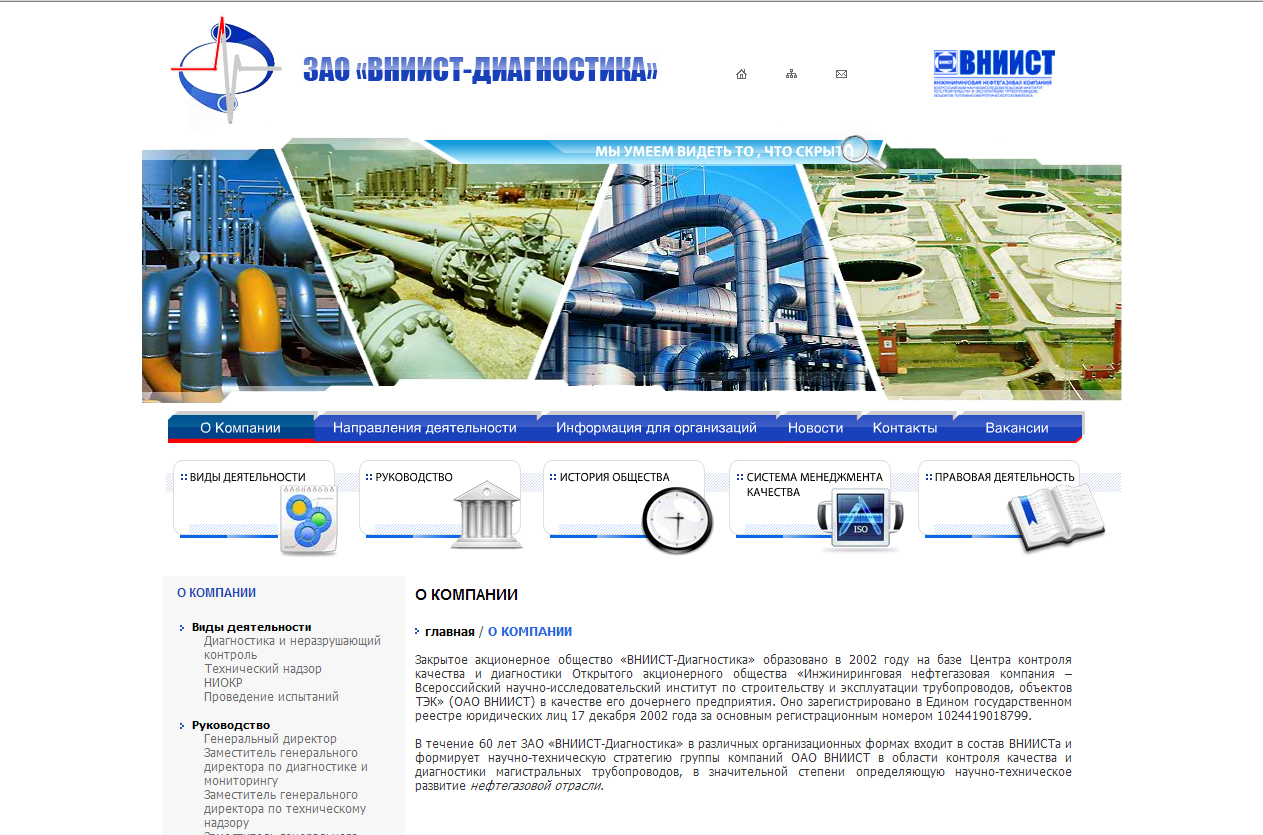 Сайт ЗАО "ВНИИСТ-ДИАГНОСТИКА"