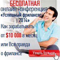 Баннер "Успешный фрилансер 2014"