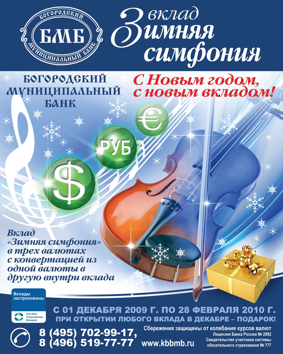 Акционный баннер "Зимняя симфония" для банка БМБ