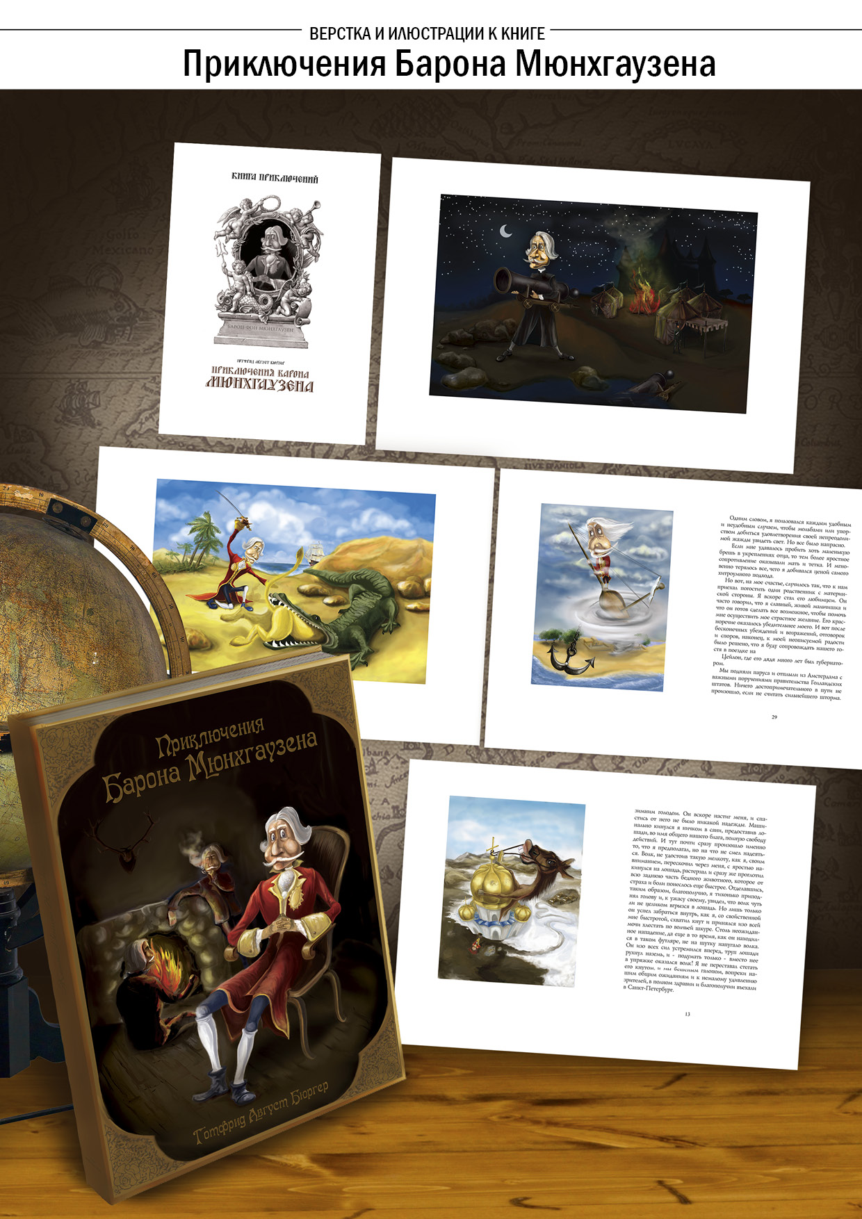 Приключения Барон Мюнгхаузена