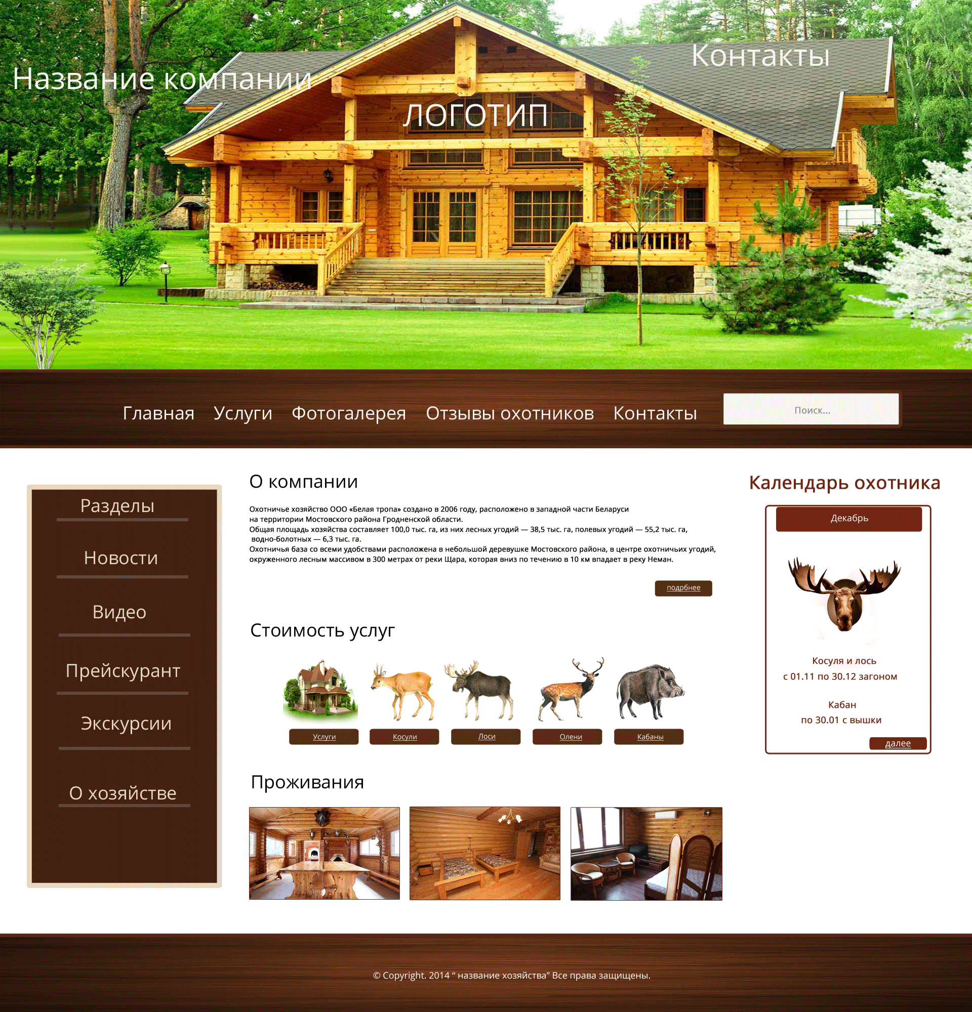 Дизайн сайта -Охотничье хозяйство