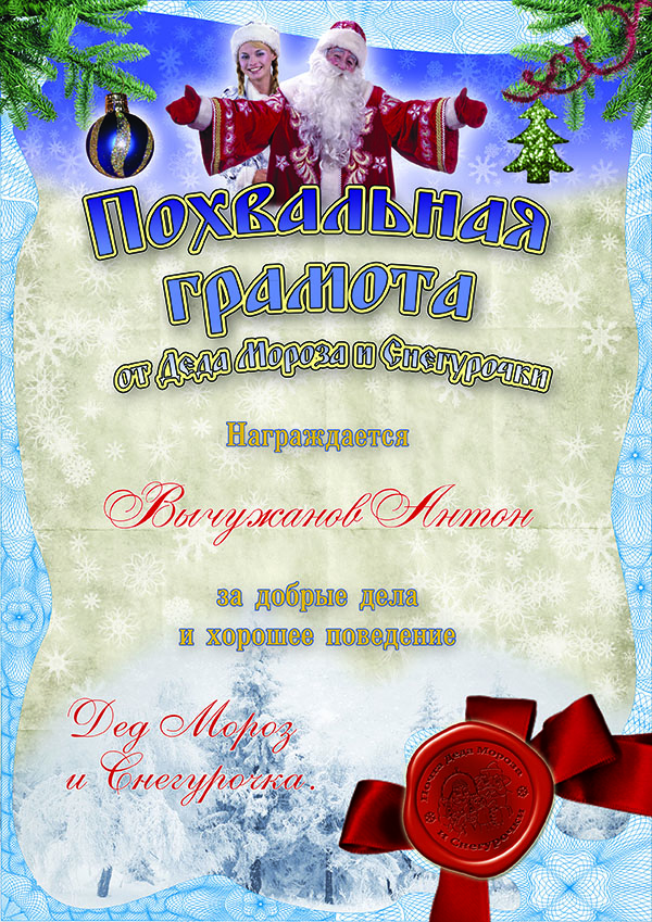 Грамота от Деда Мороза