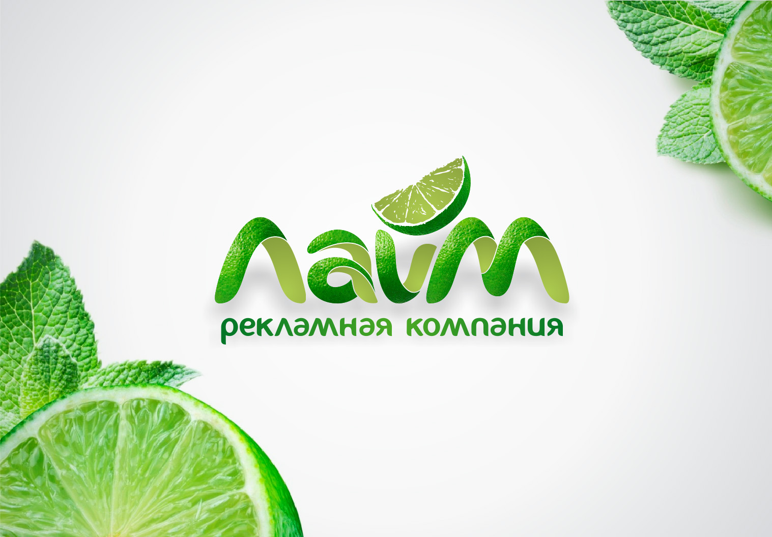 Рекламная компания "Лайм"