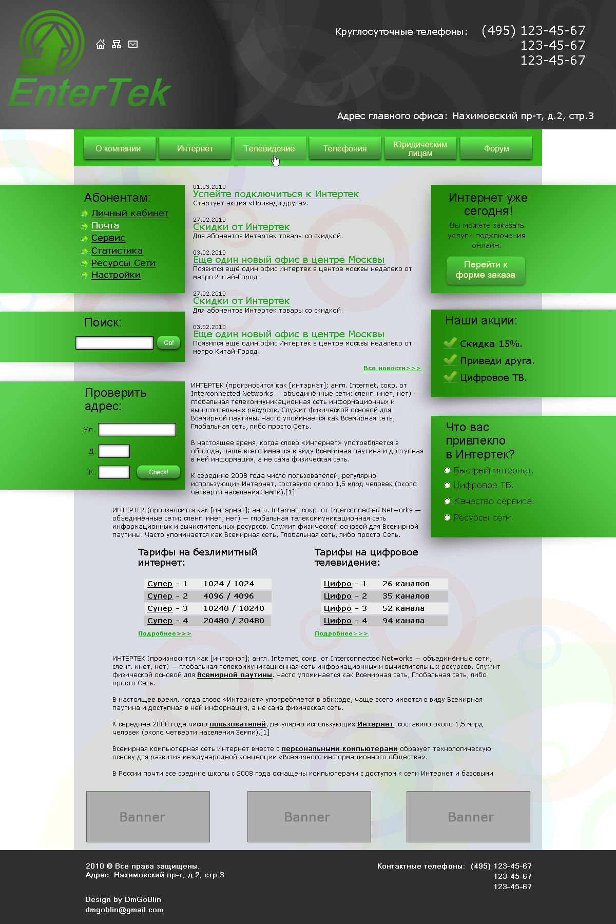 Интернет-провайдер "Интертек"