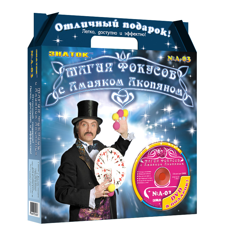 Серия "Магия фокусов с Амаяком Акопяном" №3