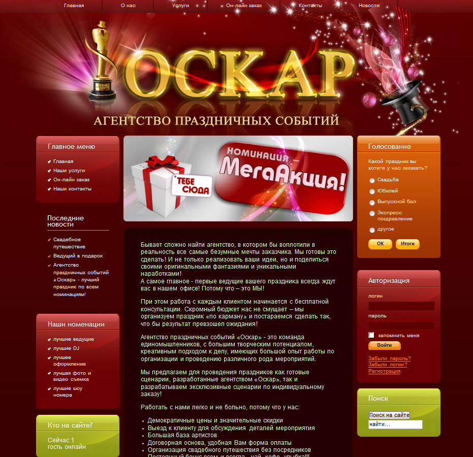 дизайн сайта агентства праздничных событий 'Оскар"