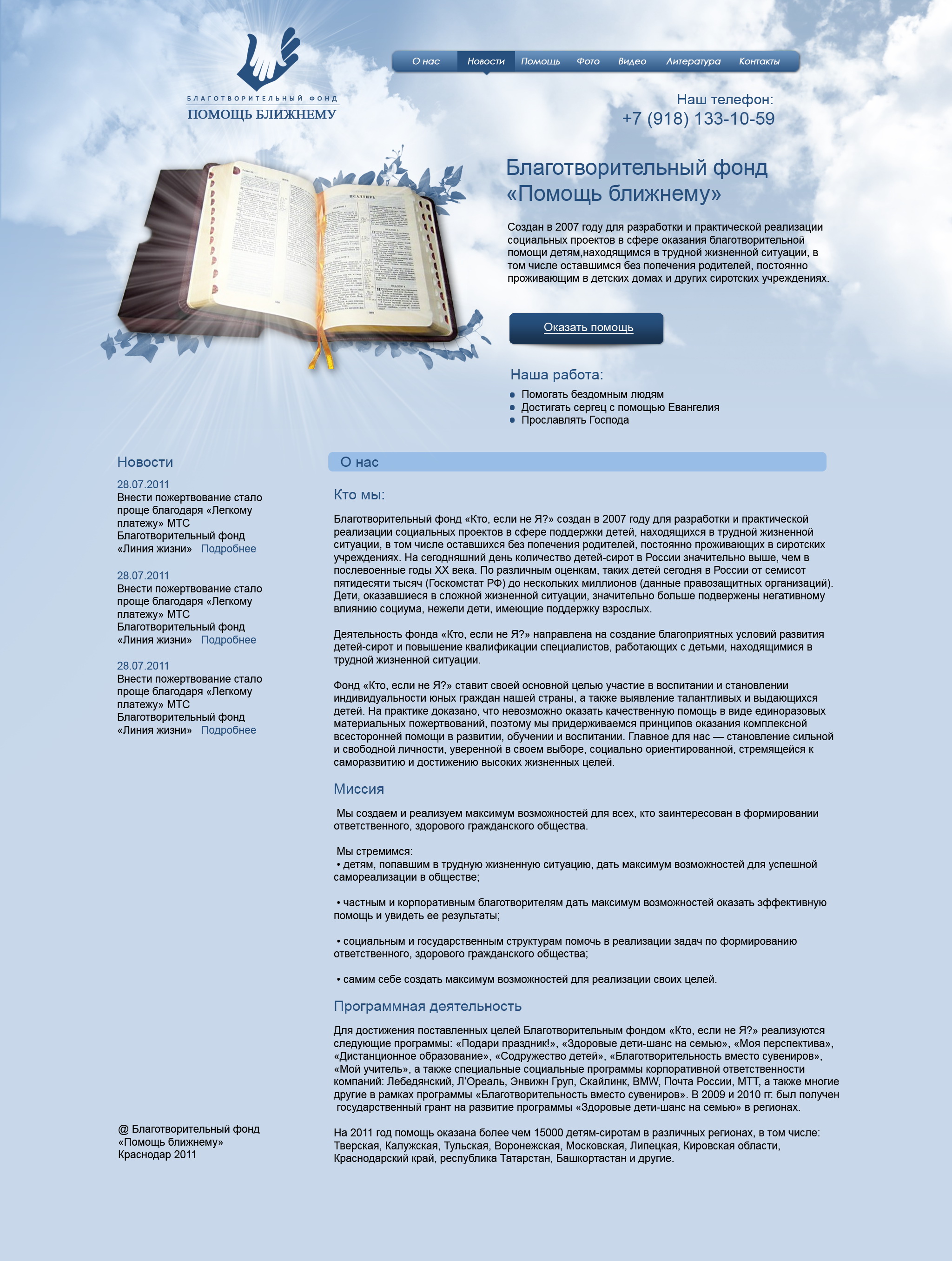 Благотворительный фонд - Помощь ближнему