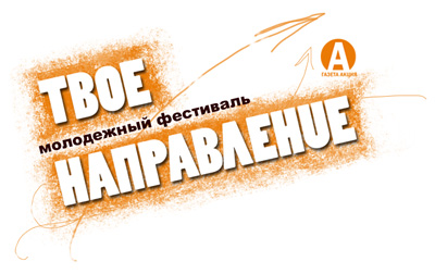 Для молодежного фестиваля