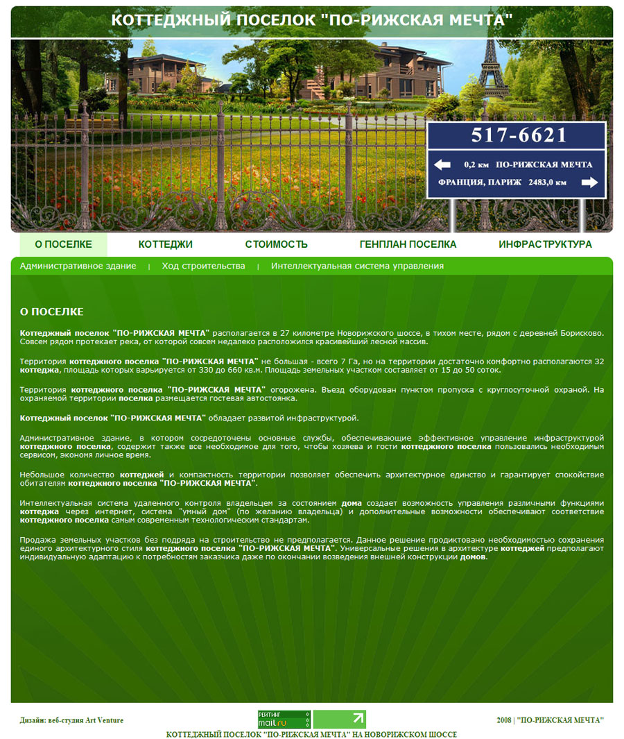 Веб-сайт коттеджного поселка "ПО-РИЖСКАЯ МЕЧТА"