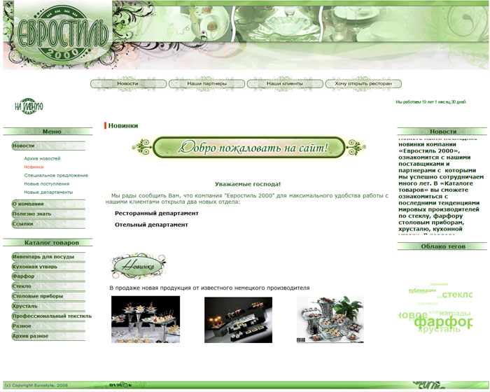 "Евростиль 2000" — посуда со всего Мира