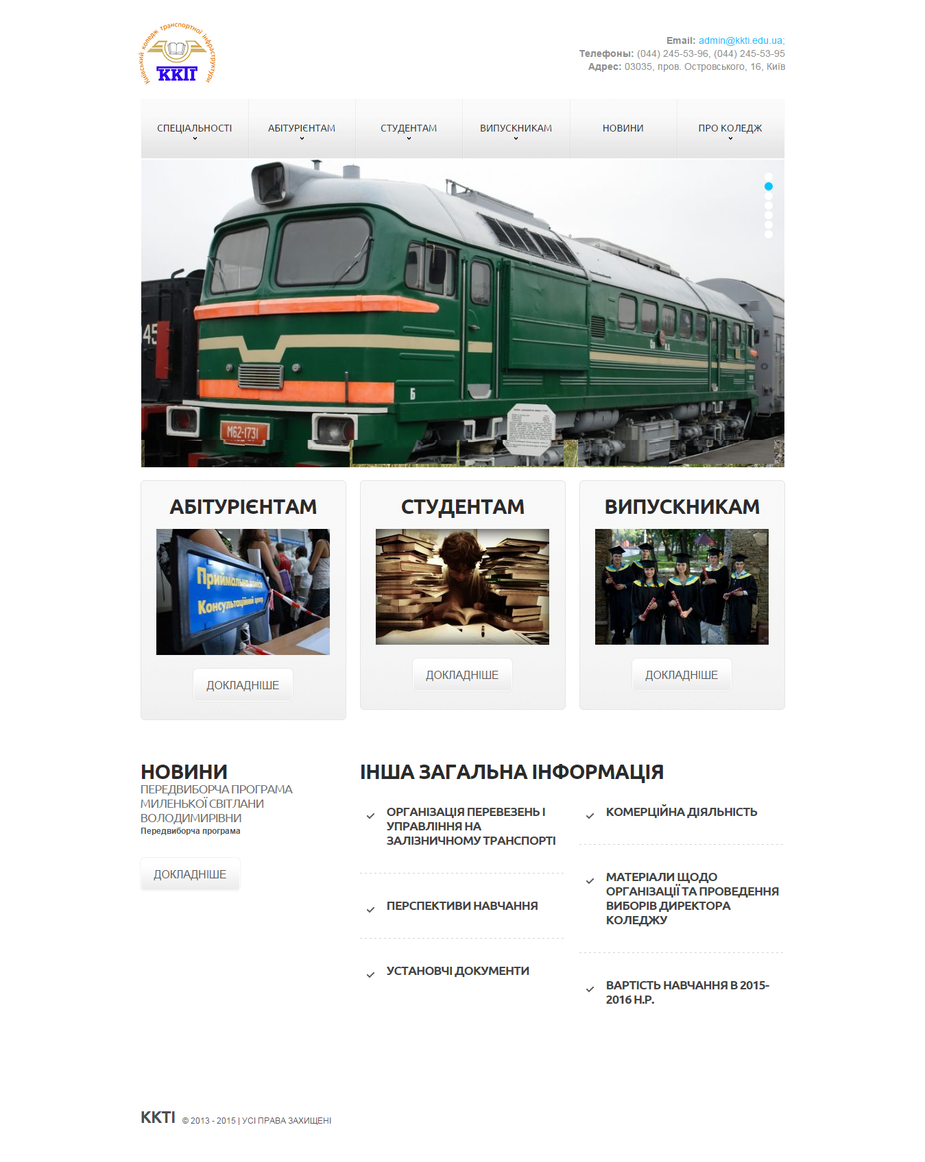 Киевский колледж транспортной инфраструктуры