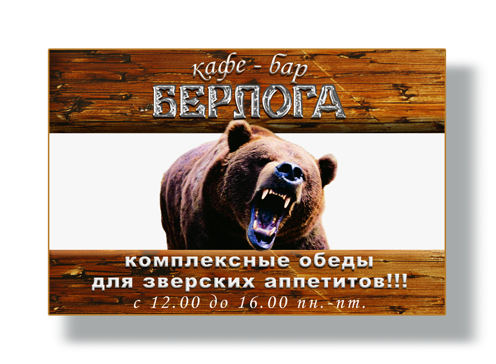 Баннер для кафе-бара "Берлога"