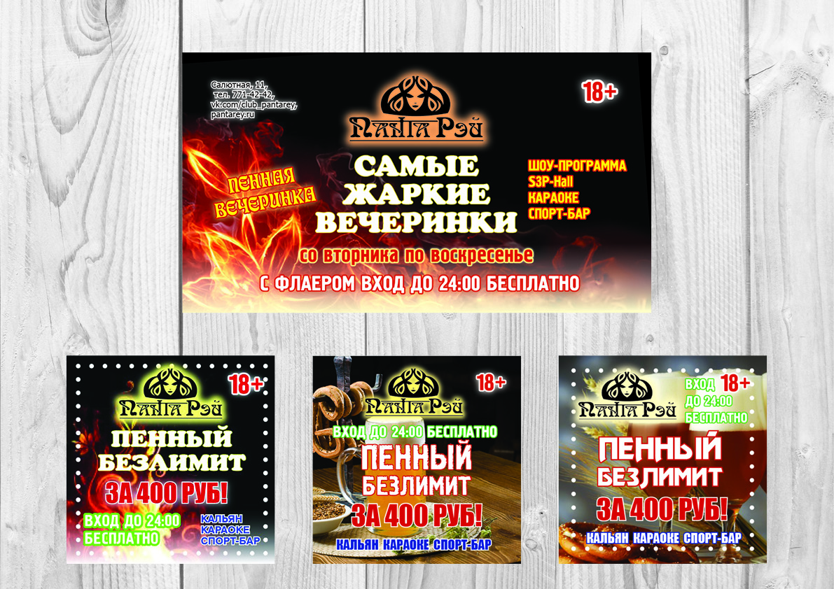 Разработка флаера для клуба "Панта Рей"