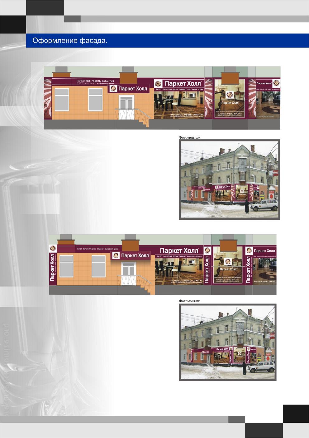 оформление фасада здания "Паркет Холл"