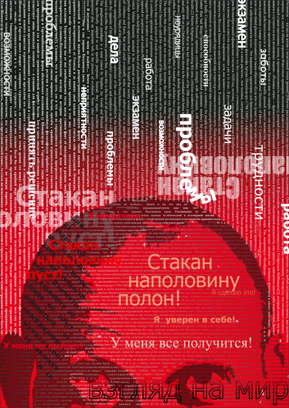 плакат "Взгляд на мир"