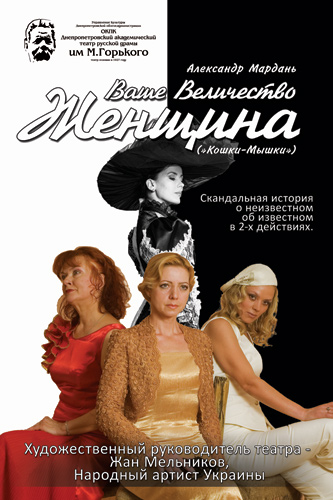 Афиша спектакля "Ваше Величество Женщина"