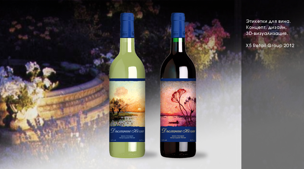 Этикетка для вина ТМ "Дыхание ночи"