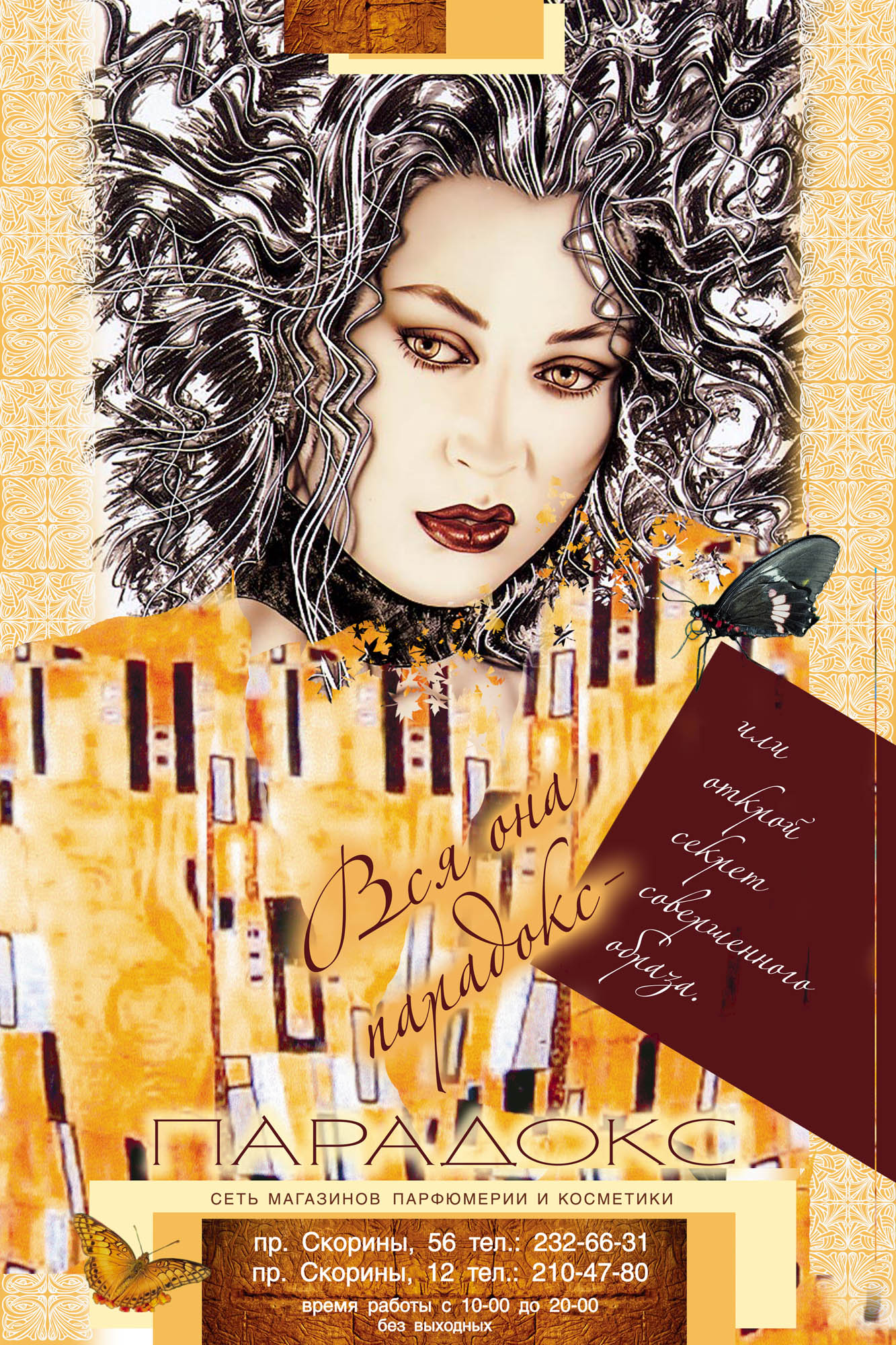 плакат для косметического магазина "ПАРАДОКС"