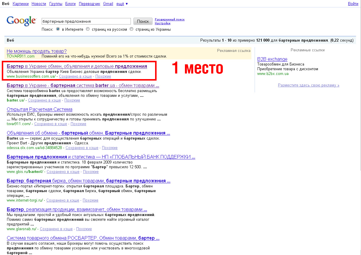 "Бартерные предложения" - 1 место (Google )