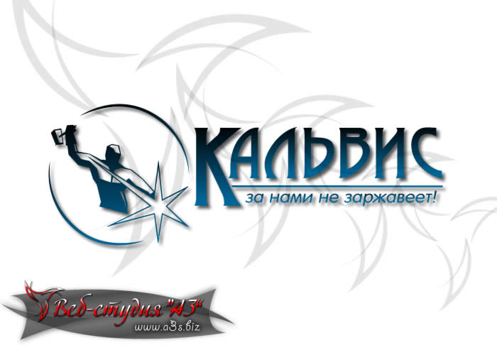 "Кальвис"