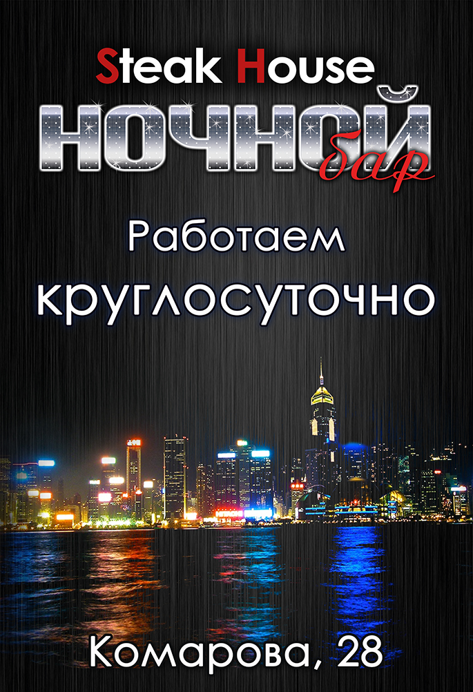 Баннер "Ночной бар"
