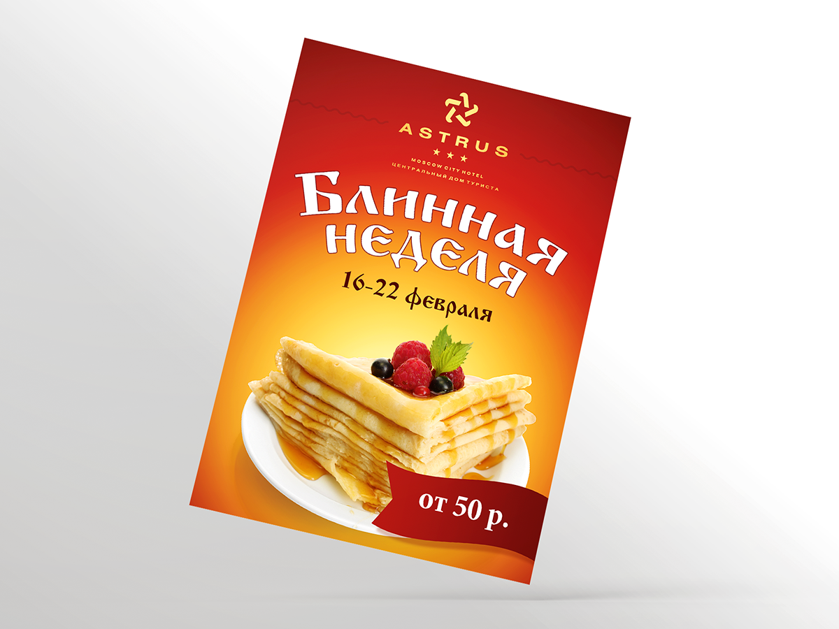 Листовка «Аструс» Блинная неделя