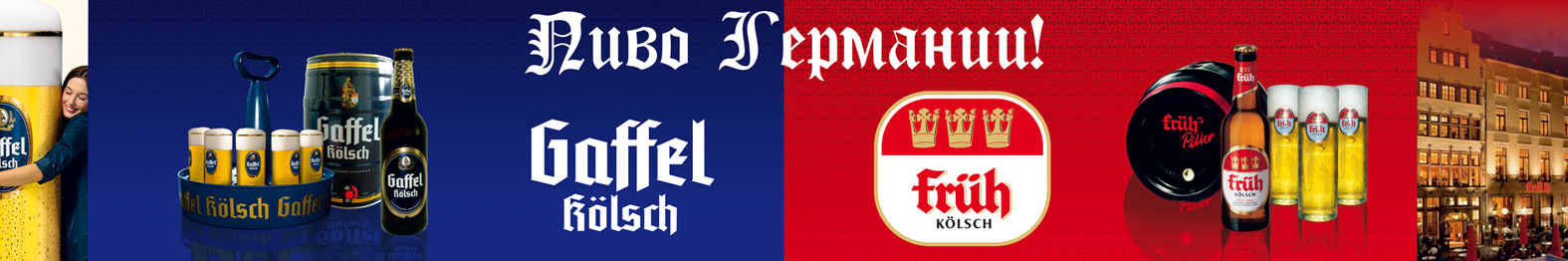 Рекламный баннер "Gaffel K&amp;#246;lsch" и "Fruh Kolsc