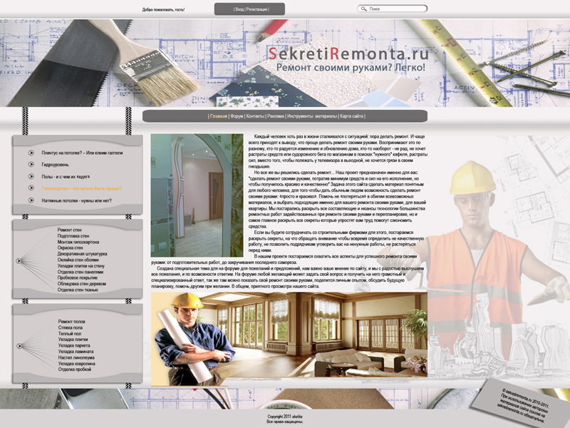 Секреты ремонта