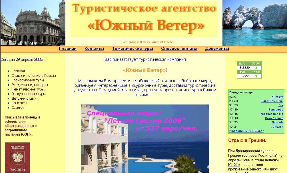 Сайт туристического агентства "Южный ветер"