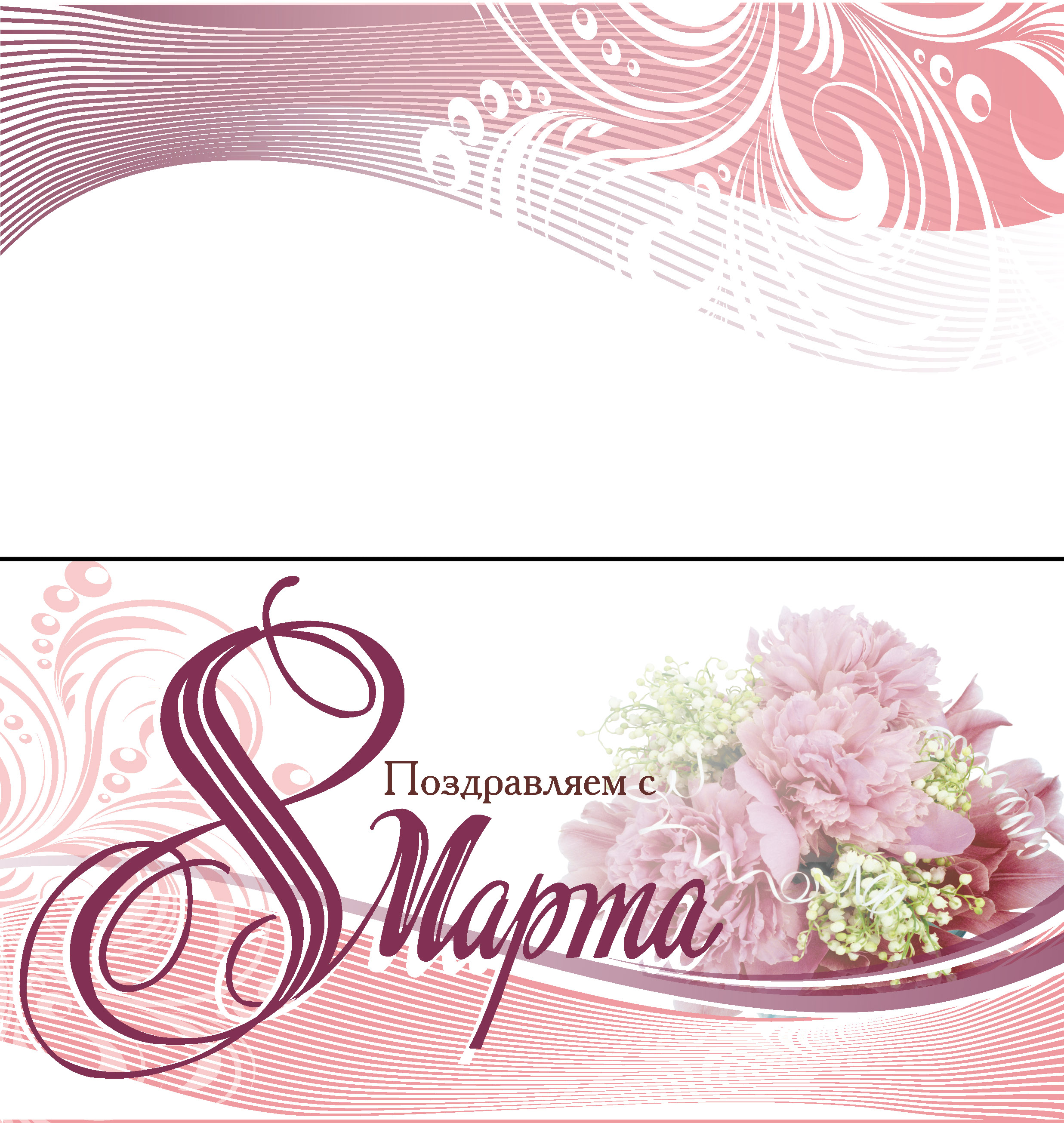 Открытка к 8 марта