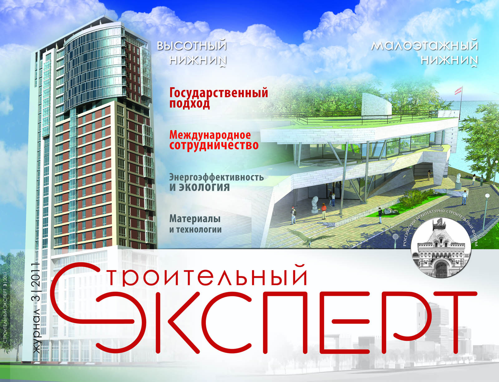 Журнал "Строительный эксперт"