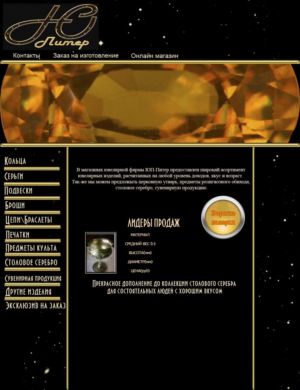 "ЮП-Питер" Ювелирные изделия