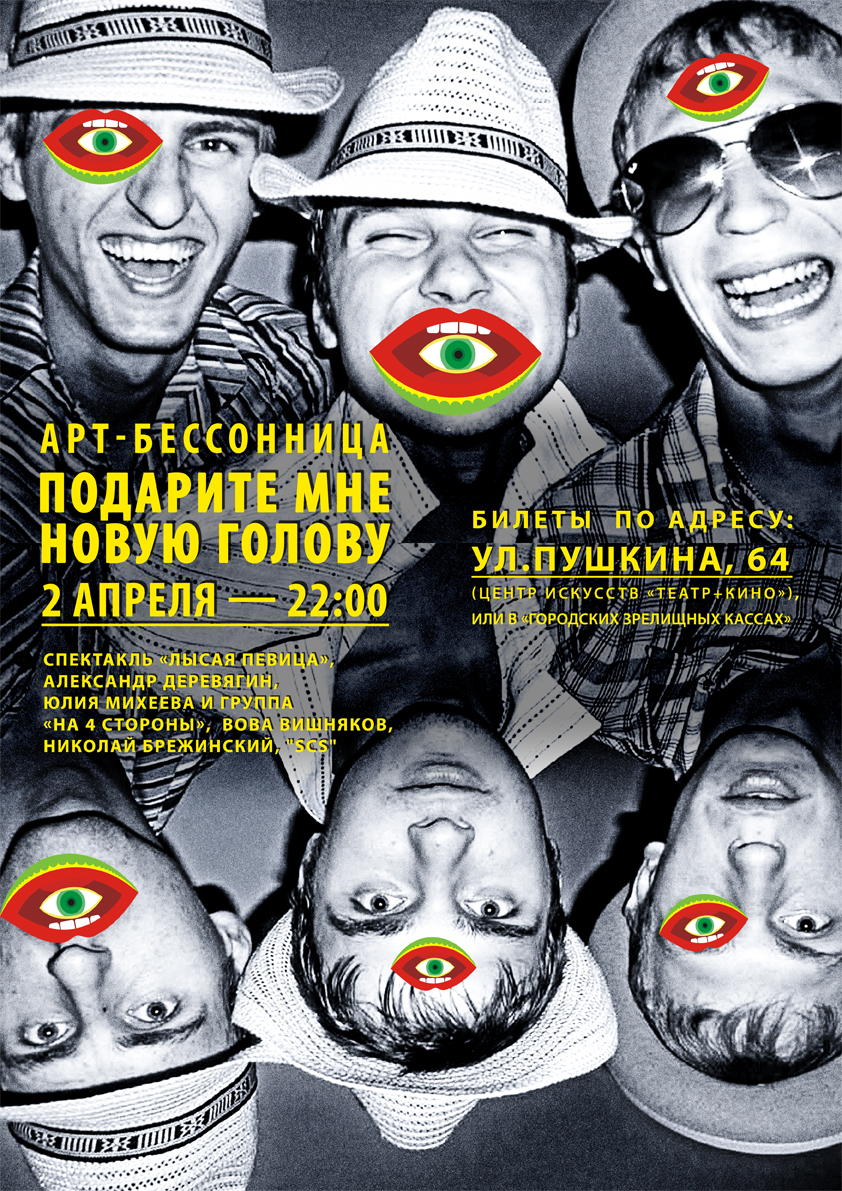 Арт-бессонница "Подарите мне новую голову"